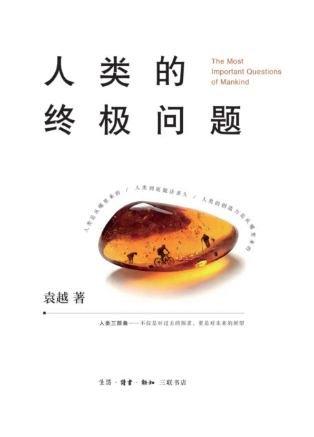 人类的终极问题【三联出品!豆瓣8.6!人类来自哪里?我们为什么会变老?创造力究竟是怎么来的?这三个问题是人类的终极问题!】