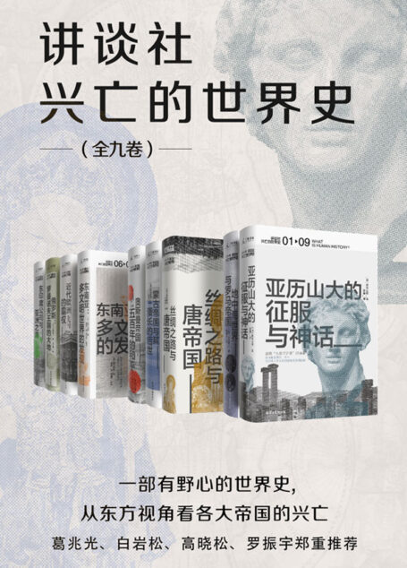 讲谈社·兴亡的世界史(全九卷)