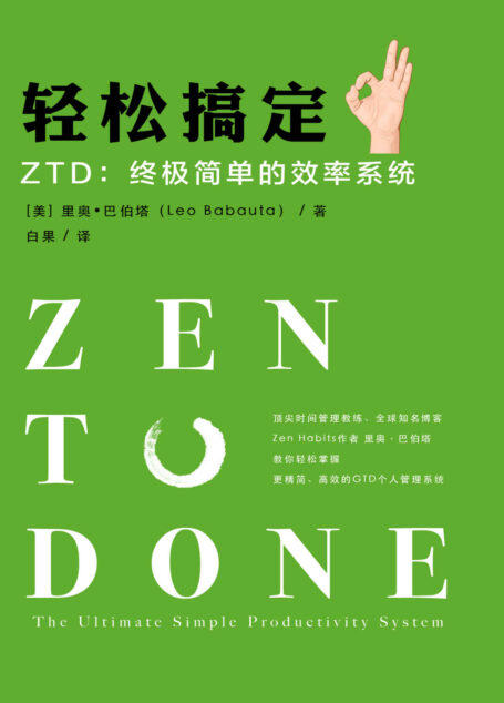 轻松搞定 ZTD:终极简单的效率系统(顶尖时间管理教练、全球知名博客Zen Habits作者里奥·巴伯塔(Leo Babauta),教你培养10个重要习惯,助你提高生活和工作效率,完成最重要的事,实现短期和长期目标!)