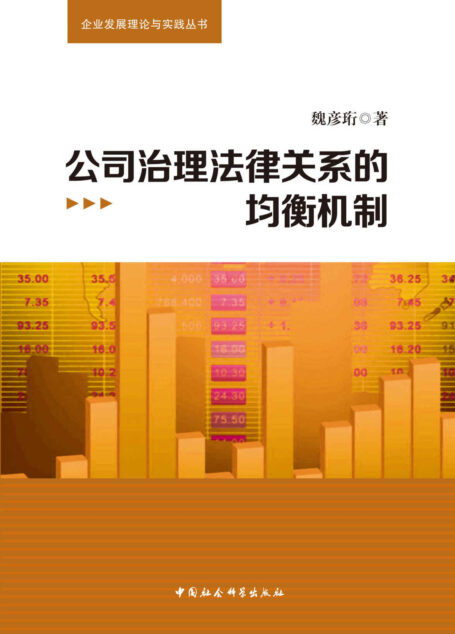 公司治理法律关系的均衡机制 (企业发展理论与实践丛书)