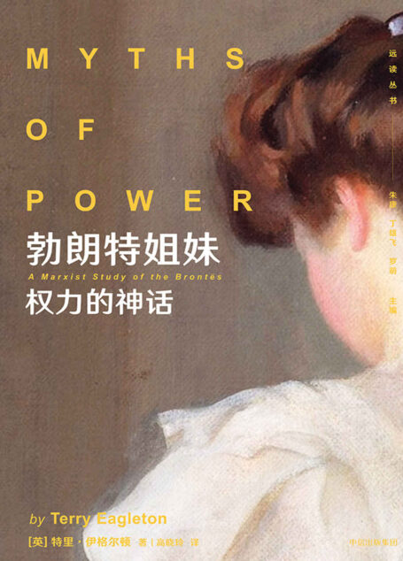 勃朗特姐妹：权力的神话