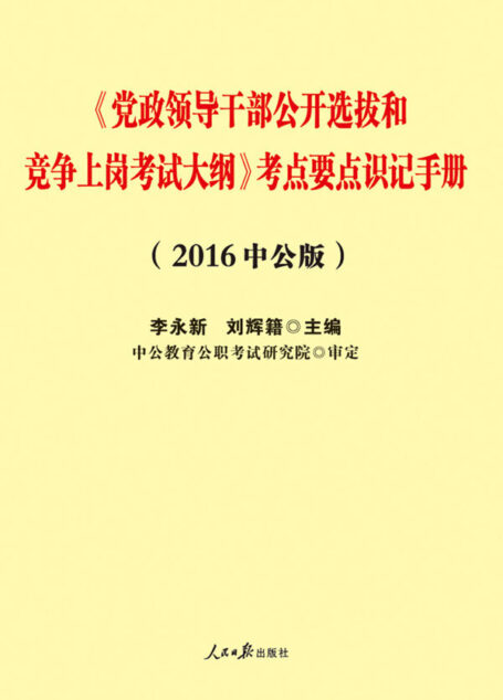 中公版·2016党政领导干部公开选拔和竞争上岗考试大纲:考点要点识记手册
