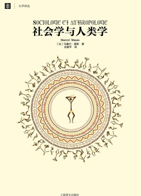 社会学与人类学 (大学译丛)