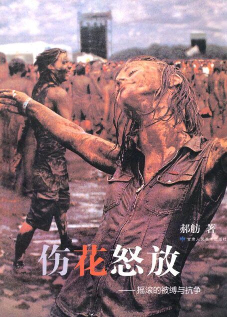 伤花怒放:摇滚的被缚与抗争