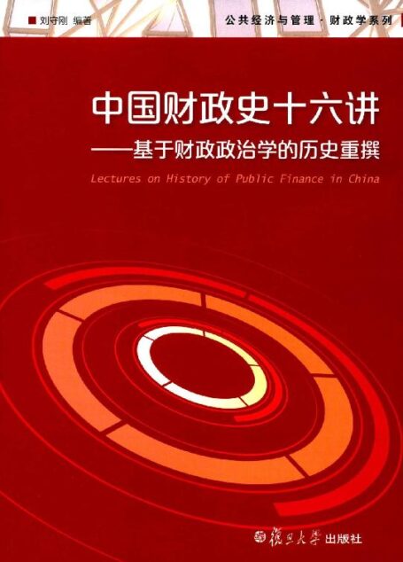 中国财政史十六讲:基于财政政治学的历史重撰