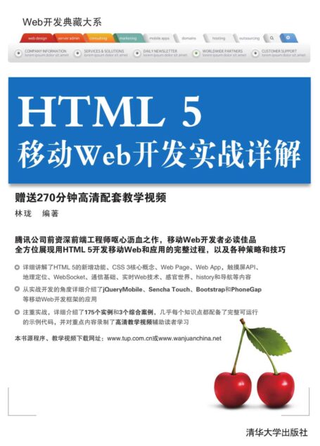 HTML 5移动Web开发实战详解 (Web开发典藏大系)
