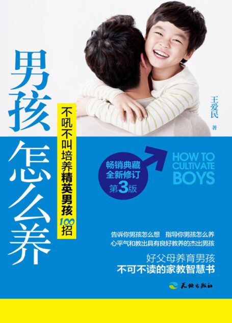 男孩怎么养:不吼不叫培养精英男孩100招(畅销典藏,全新修订第3版)