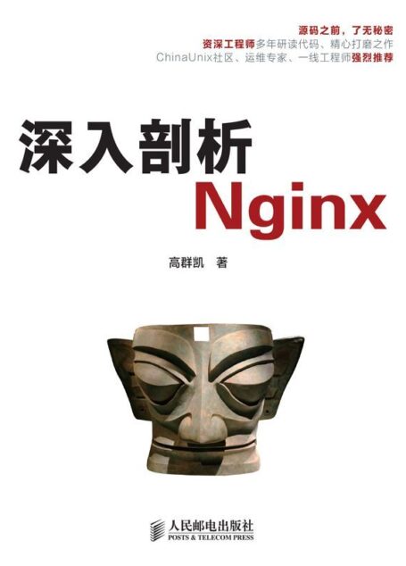 深入剖析Nginx(本书不提供光盘下载链接)