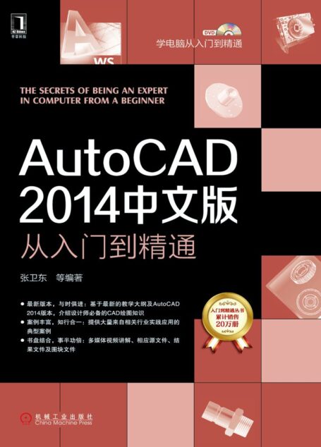 AutoCAD 2014中文版从入门到精通 (学电脑从入门到精通)