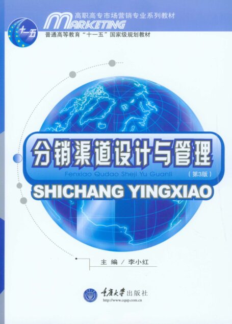 高职高专市场营销专业系列教材·普通高等教育”十一五”国家级规划教材:分销渠道设计与管理(第3版) (高职高专市场营销专业系列教材,普通高等教育”十一五”国家级规划教材)