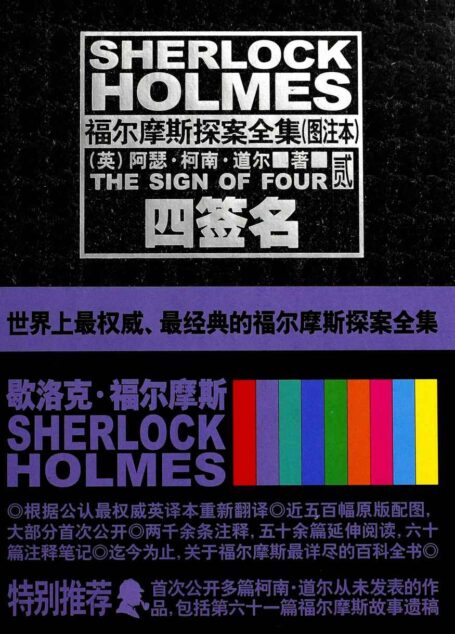 福尔摩斯探案全集(图注本)贰 四签名 (午夜文库)