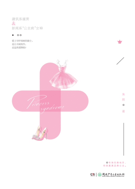 公主病(爱格超人气作者朱熙2017最新作品,一部少女心爆棚的学旅故事;全方位展现日本的精致生活、绝美风光与留学生活的酸甜苦辣;完美呈现王子与公主的正确打开方式——“有我在的地方,你就是真正的公主。” )