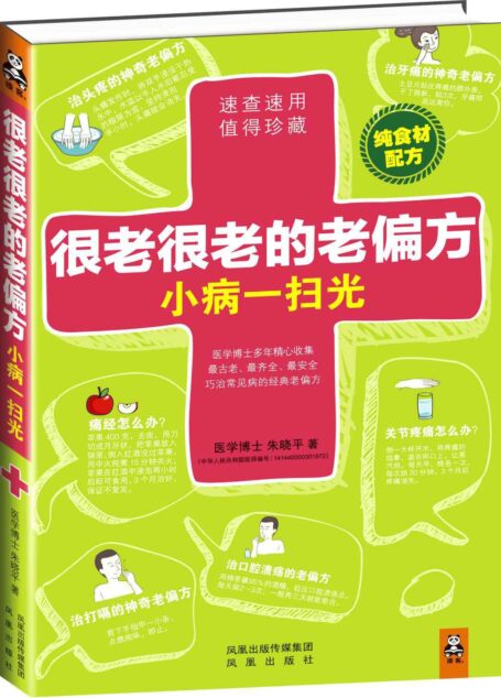 很老很老的老偏方,小病一扫光(纯食材配方!速查速用,值得珍藏!最老、最齐全、最安全的巧治常见病的经典老偏方)