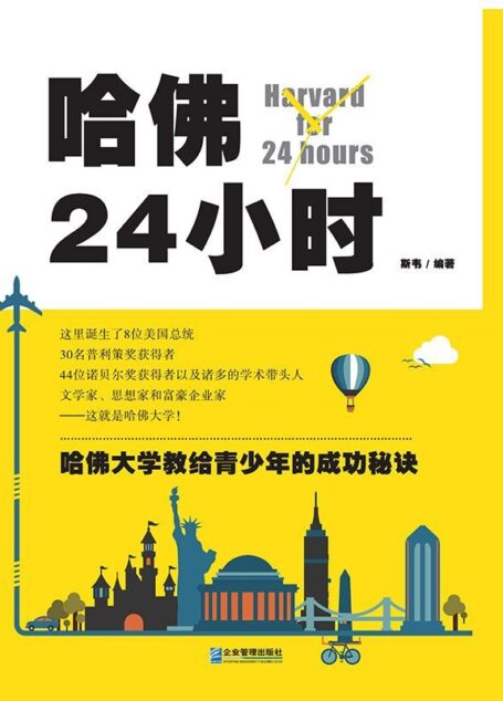 哈佛24小时