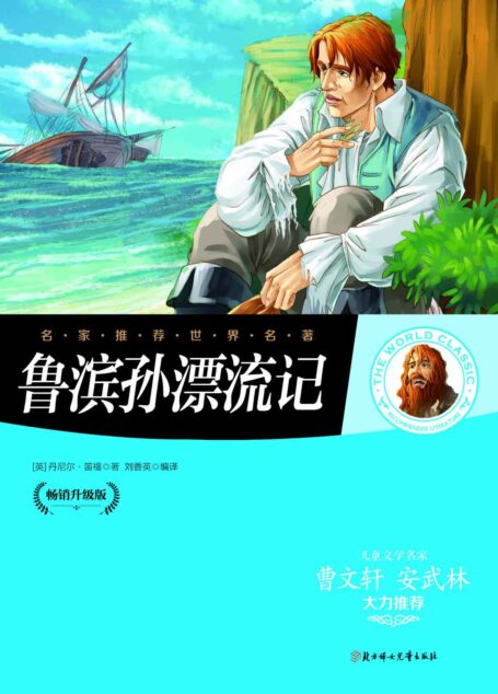 名家推荐世界名著:鲁滨逊漂流记(儿童文学名家曹文轩、安武林大力推荐)