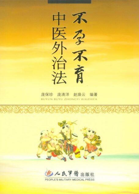 不孕不育中医外治法