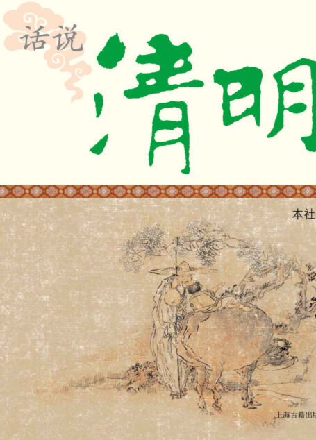 话说清明 (中国节庆文化丛书)