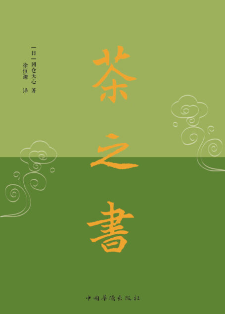 茶之书
