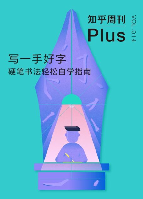 知乎周刊 Plus・写一手好字:硬笔书法轻松自学指南(总第 014 期)(高考、考研、公务员考试必备,卷面分隐形加分项)