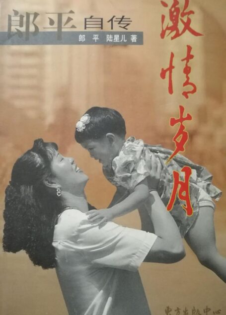 郎平自传