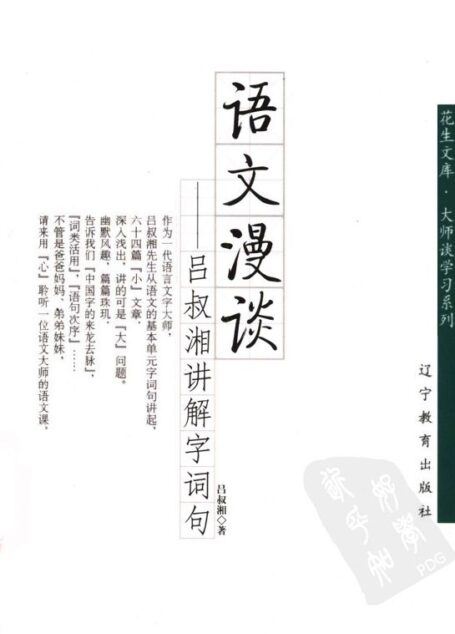 语文漫谈 吕叔湘讲解字词句 (大师谈学习系列,花生文库)