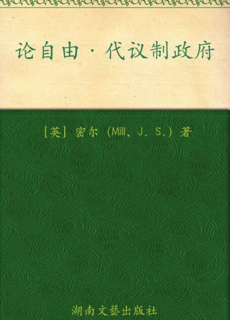 论自由代议制政府(最新全译本) (博集文学典藏系列)