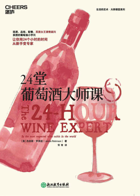 24堂葡萄酒大师课