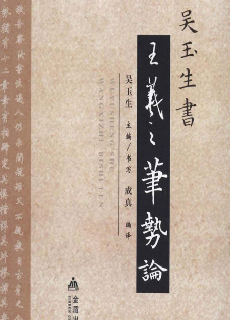 吴玉生书王羲之笔势论