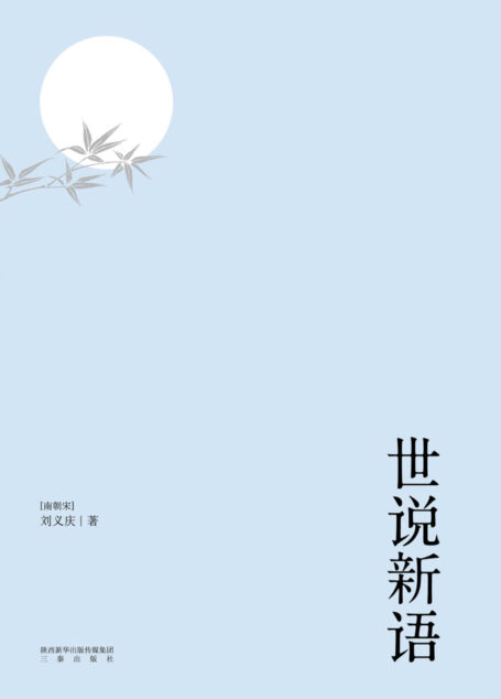 世说新语(魏晋风流故事集。以日本尊经阁文库宋本为底本。614则段子,614种雅趣。)(果麦经典)