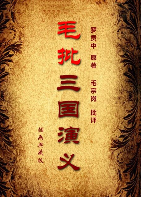 毛批三国演义[彩插典藏版3.05]