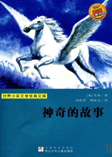 世界少年文学经典文库：神奇的故