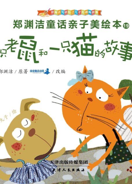 郑渊洁亲子美绘本19:四只老鼠和一只猫的故事 (皮皮鲁总动员)