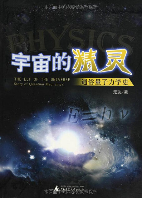 宇宙的精灵:通俗量子力学史