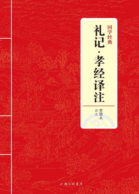 礼记·孝经译注 (国学经典)