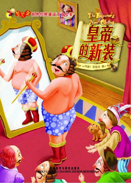 皇帝的新装(萤火虫•世界经典童话双语绘本) (萤火虫·世界经典童话双语绘本)