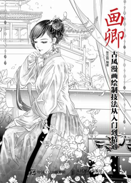 画卿——古风漫画绘制技法从入门到精通