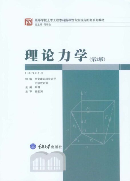理论力学(第2版) (高等学校土木工程本科指导性专业规范配套系列教材)