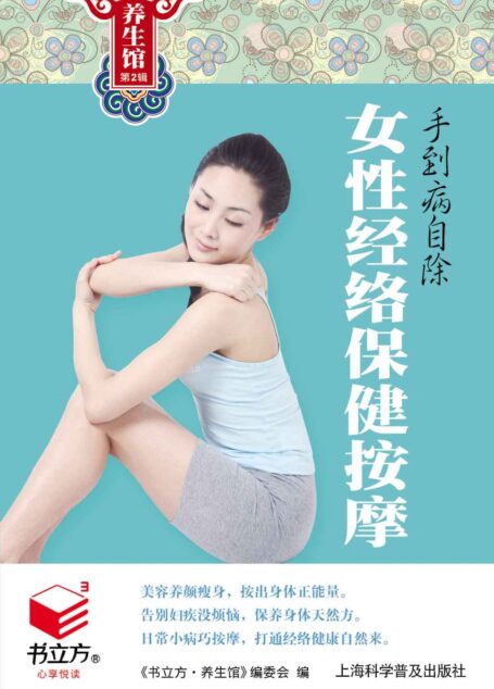 手到病自除:女性经络保健按摩 (书立方·养生馆2)