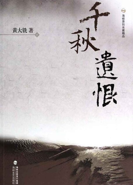 千秋遗恨 (海峡原创长篇精品)
