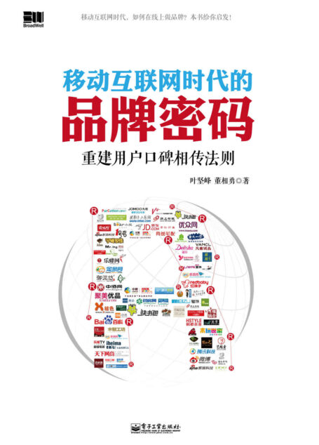 移动互联网时代的品牌密码:重建用户口碑相传法则