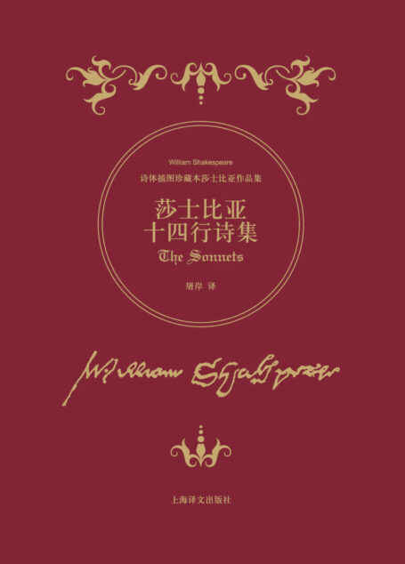 莎士比亚十四行诗集 (诗体插图珍藏本莎士比亚作品集)