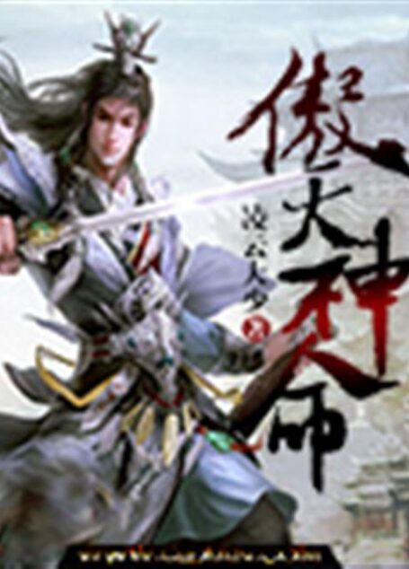 傲天神命