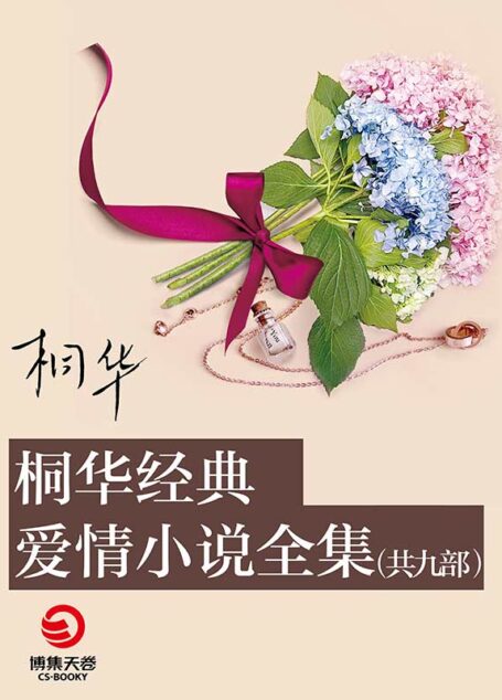 桐华经典爱情小说全集(共九部)