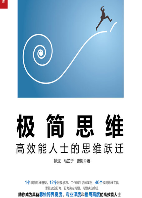 极简思维:高效能人士的思维跃迁
