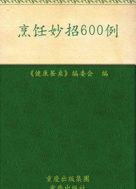 健康餐桌24:烹饪妙招600例