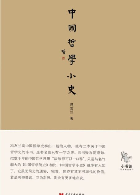 小书馆:中国哲学小史