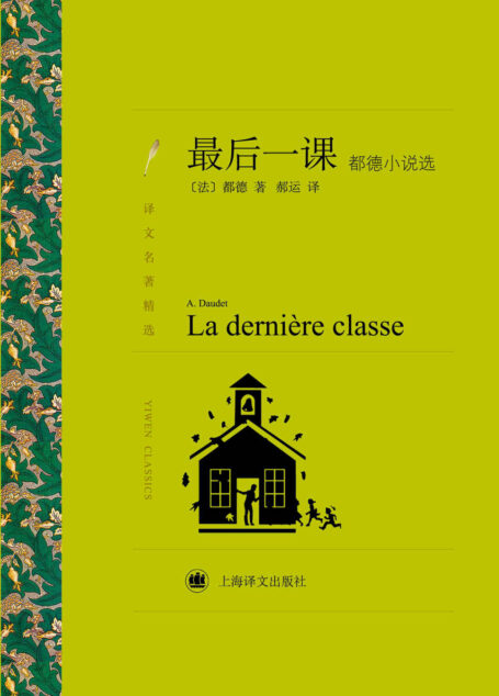 最后一课:都德小说选 (译文名著精选)