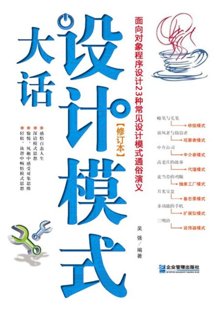 大话设计模式:面向对象程序设计23种常见设计模式通俗演义