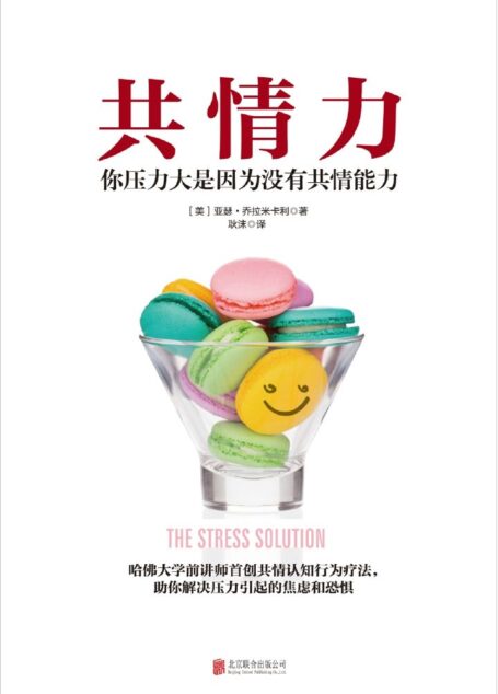 共情力（哈佛大学前讲师首创共情认知行为疗法，助你解决压力引起的焦虑和恐惧）