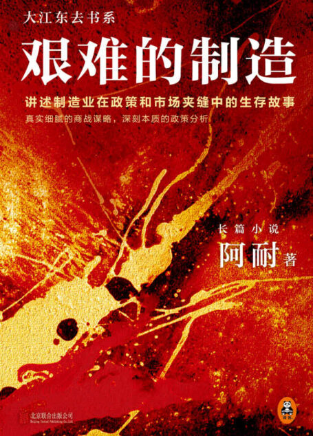 《欢乐颂》作者阿耐代表作:艰难的制造(大江东去后续)